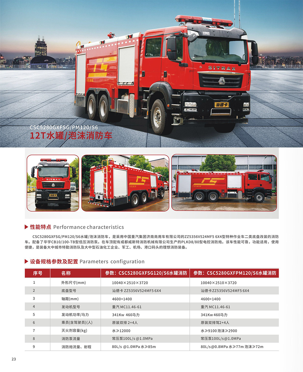 12T水罐/泡沫消防車