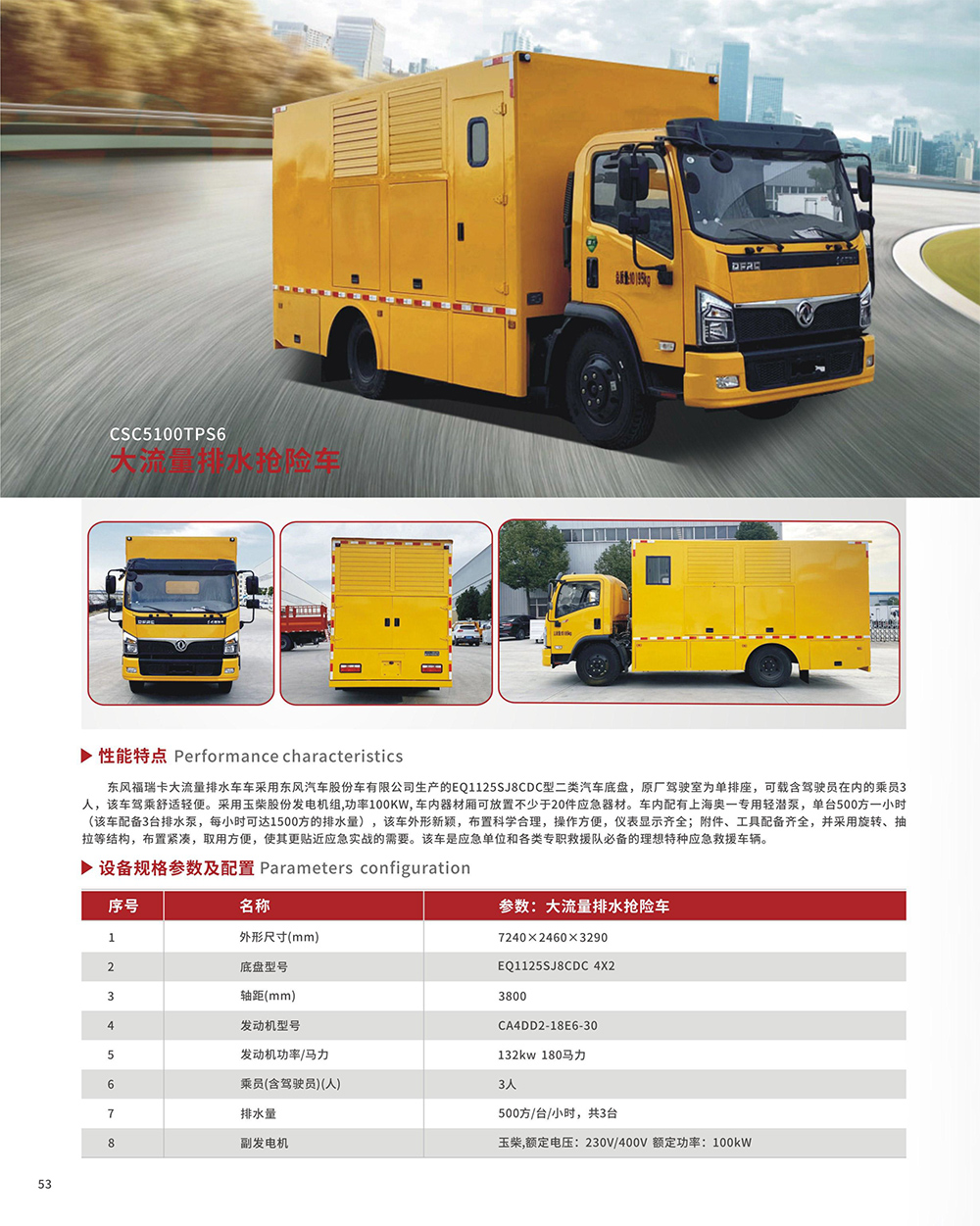 CSC5100TPS6大流量排水搶險車