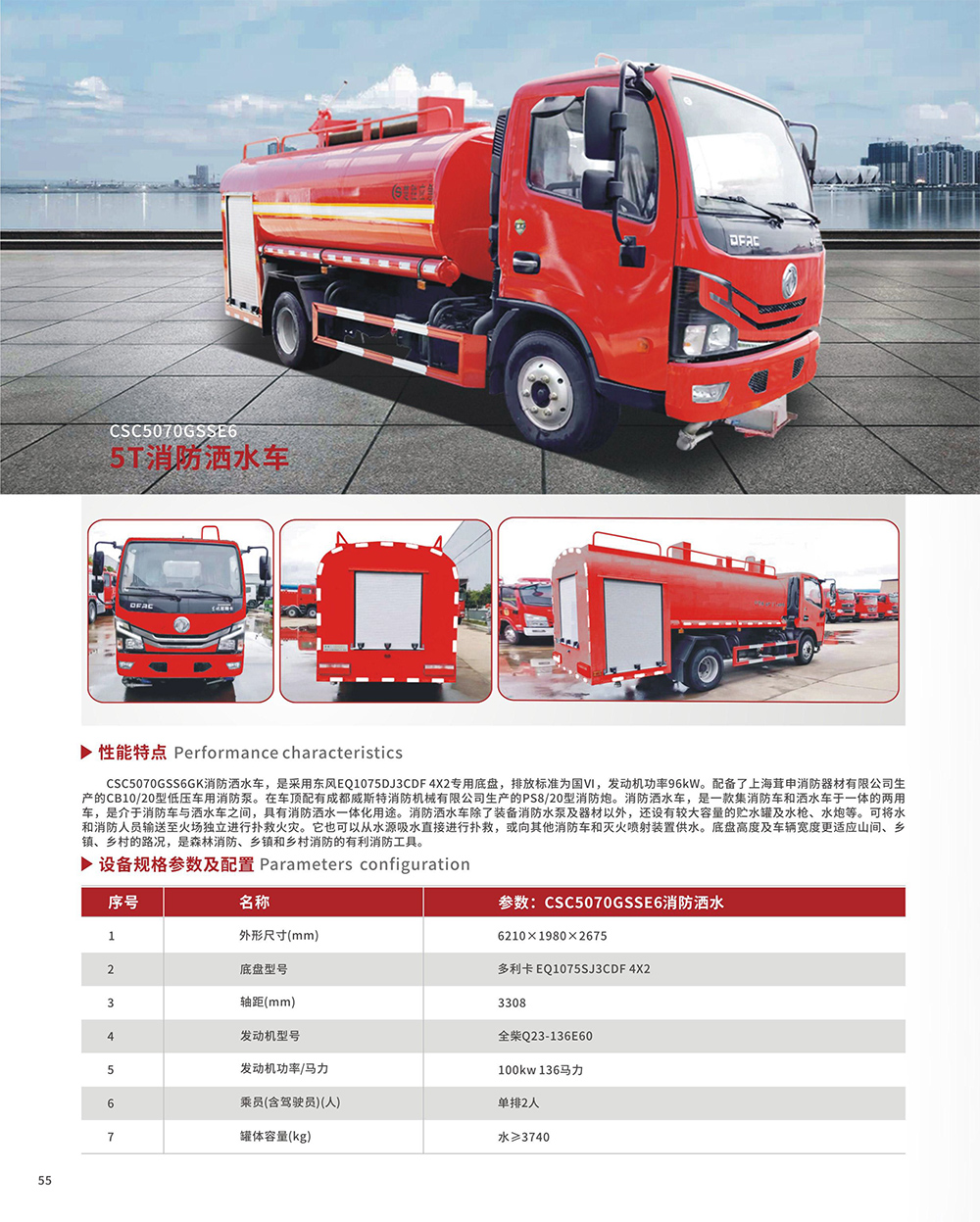 CSC5070GSSE6 5T消防酒水車
